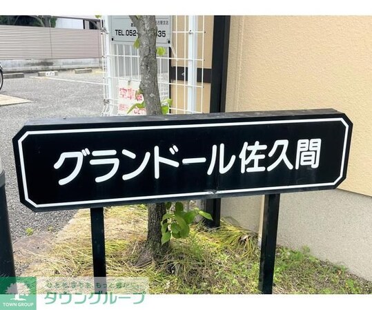 グランドール佐久間の物件内観写真